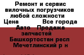 •	Ремонт и сервис вилочных погрузчиков (любой сложности) › Цена ­ 1 000 - Все города Авто » Продажа запчастей   . Башкортостан респ.,Мечетлинский р-н